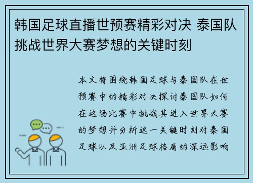 韩国足球直播世预赛精彩对决 泰国队挑战世界大赛梦想的关键时刻