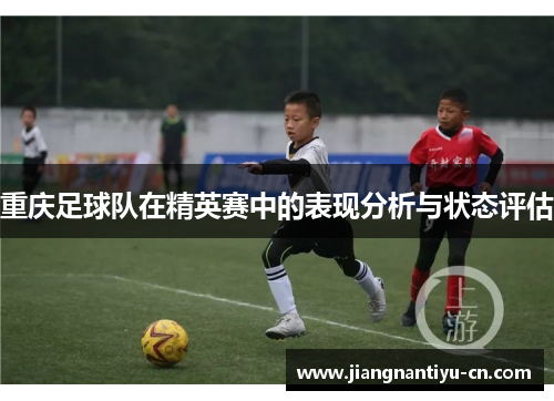 重庆足球队在精英赛中的表现分析与状态评估