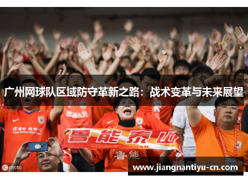 广州网球队区域防守革新之路：战术变革与未来展望