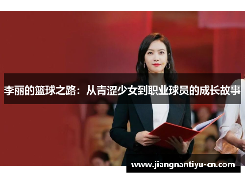 李丽的篮球之路：从青涩少女到职业球员的成长故事