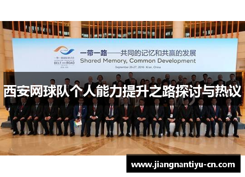 西安网球队个人能力提升之路探讨与热议