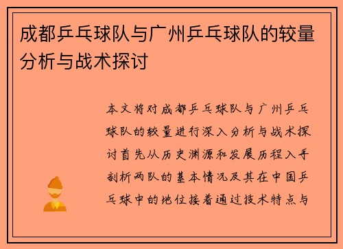 成都乒乓球队与广州乒乓球队的较量分析与战术探讨
