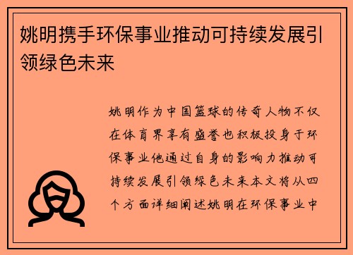 姚明携手环保事业推动可持续发展引领绿色未来