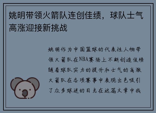 姚明带领火箭队连创佳绩，球队士气高涨迎接新挑战