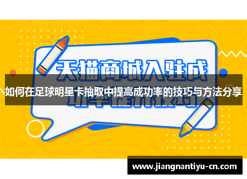 如何在足球明星卡抽取中提高成功率的技巧与方法分享