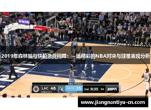 2019年森林狼与快船激战回顾：一场精彩的NBA对决与球星表现分析