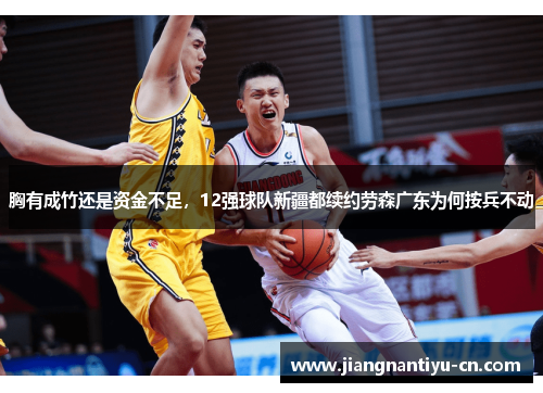 胸有成竹还是资金不足，12强球队新疆都续约劳森广东为何按兵不动
