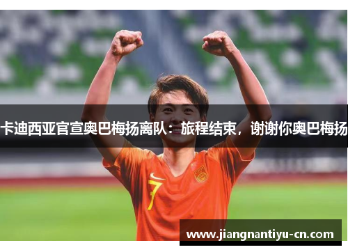 卡迪西亚官宣奥巴梅扬离队：旅程结束，谢谢你奥巴梅扬