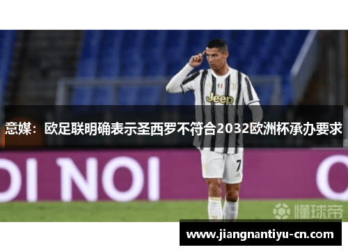 意媒：欧足联明确表示圣西罗不符合2032欧洲杯承办要求