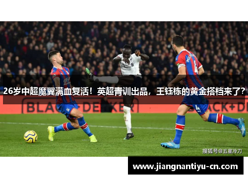 26岁中超魔翼满血复活！英超青训出品，王钰栋的黄金搭档来了？