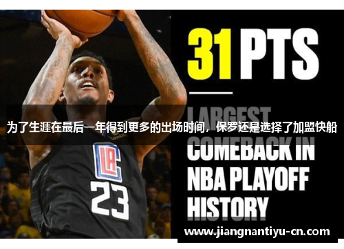 为了生涯在最后一年得到更多的出场时间，保罗还是选择了加盟快船