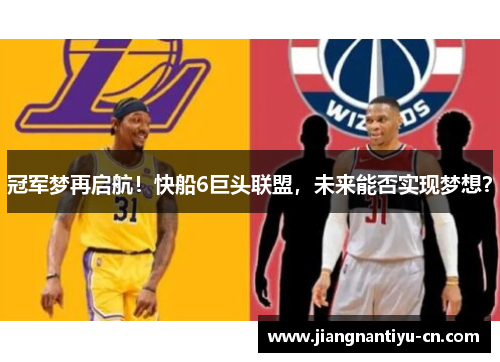 冠军梦再启航！快船6巨头联盟，未来能否实现梦想？