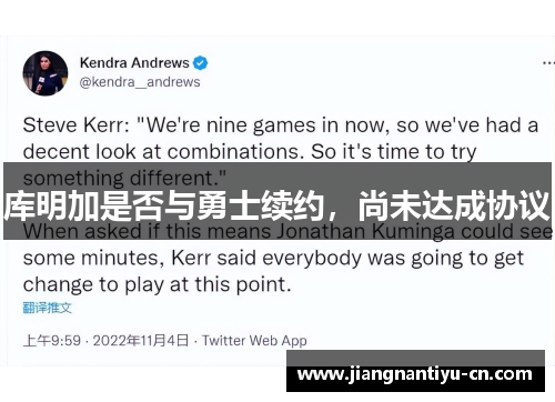 库明加是否与勇士续约，尚未达成协议