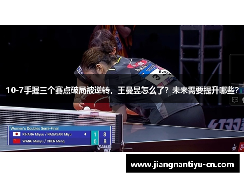 10-7手握三个赛点破局被逆转，王曼昱怎么了？未来需要提升哪些？
