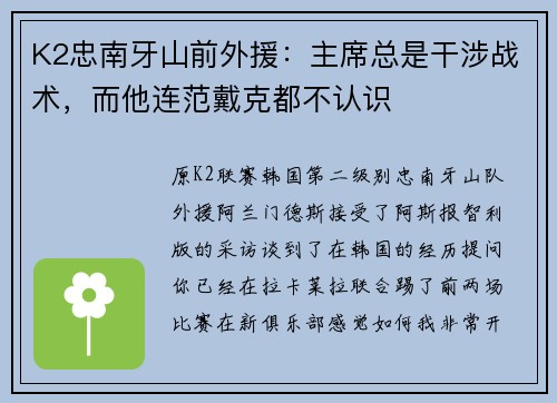 K2忠南牙山前外援：主席总是干涉战术，而他连范戴克都不认识