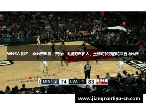 WNBA 排名、季后赛形势、赛程：山猫对自由人，王牌对梦想的精彩五场比赛