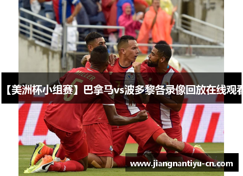 【美洲杯小组赛】巴拿马vs波多黎各录像回放在线观看