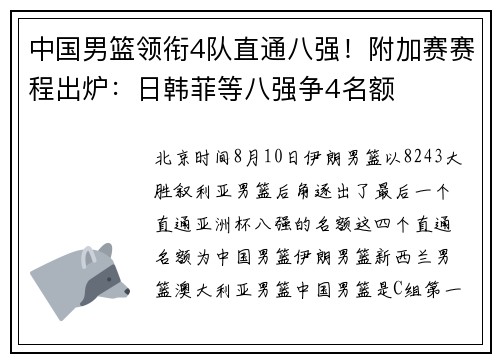中国男篮领衔4队直通八强！附加赛赛程出炉：日韩菲等八强争4名额