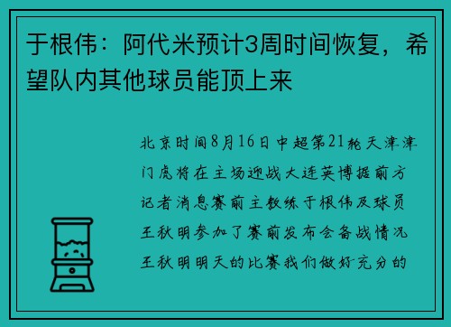 于根伟：阿代米预计3周时间恢复，希望队内其他球员能顶上来