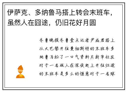 伊萨克、多纳鲁马搭上转会末班车，虽然人在囧途，仍旧花好月圆